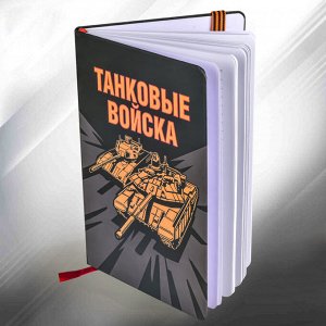 Блокнот «Танковые войска», №77