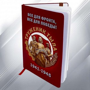 Блокнот «Труженики тыла» к юбилею Победы, №1