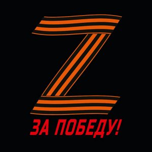 Мужская футболка "Армия Z", – желающих подержать наших всё больше! Присоединяйся!
