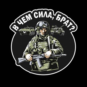 Мужская футболка "В чем сила, брат?", – Не щадя врага, мы сохраним Россию