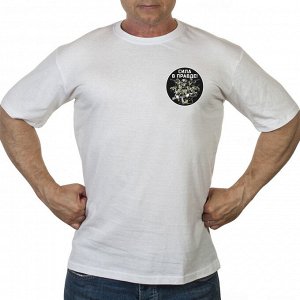 Белая футболка «Сила в правде», – у кого правда, тот и сильнее. Согласен? Забирай и носи!