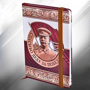 Блокнот с изображением Сталина, №31