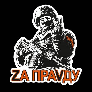 Мужская футболка Zа ПраVду, – мы русские, мы всё одолеем