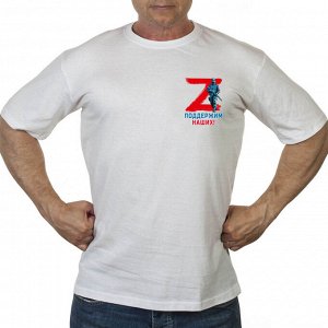 Белая футболка с термопринтом «Z», – поставленные задачи, безусловно, будут решены (тр 9)