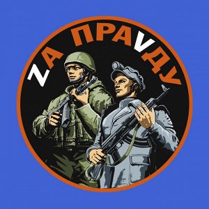 Васильковая футболка "Zа праVду", (тр. №69)