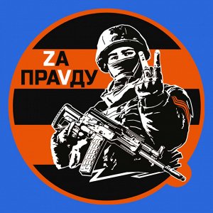 Васильковая футболка с термоаппликацией "Zа праVду", (тр. №60)