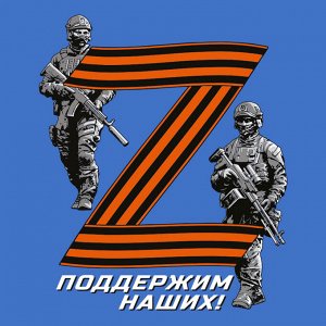 Васильковая футболка с термоаппликацией Операция «Z», – Поддержим наших!