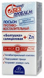 ФЛОРЕСАН Ф-65 Лицо без проблем Лосьон &quot;БОЛТУШКА Салициловая + Zn&quot; противовоспалительный 25мл НОВИНКА!