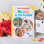 Книжка картонная &quot;Мамы и малыши&quot;