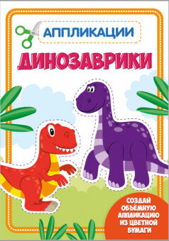 Аппликации с цветной бумагой Динозаврики