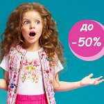 Для девочек. Распродажа до - 50%