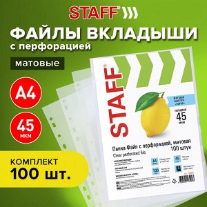 Папки-файлы перфорированные А4 STAFF, КОМПЛЕКТ 100 шт., матовые, 45 мкм, 226832