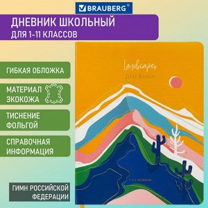 Дневник школьный 1-11 класс 48л, кожзам (гибкая), печать, фольга, BRAUBERG, Mountains, 106223