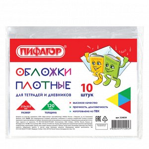 Обложки для тетради и дневника (очень ПЛОТНЫЕ , плотность 120мкм), ПВХ ПИФАГОР, КОМПЛЕКТ 10шт, прозрачные, 213*355мм, 224839