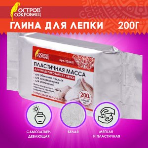 Паста (масса) для моделирования и лепки ОСТРОВ СОКРОВИЩ, самозатвердевающая, 200 г, белая, 228651