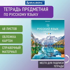 Тетрадь предметная РУССКИЙ ЯЗЫК КЛАССИКА NATURE 48л, обложка картон, линия, BRAUBERG, 404589