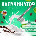 Капучинатор / вспениватель молока электрический из нержавеющей стали, DASWERK, 456177