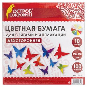 Бумага для оригами и аппликаций 21*21 см, 100 листов, 10 цветов, ОСТРОВ СОКРОВИЩ, 111947