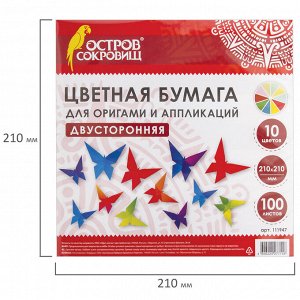 Бумага для оригами и аппликаций 21*21 см, 100 листов, 10 цветов, ОСТРОВ СОКРОВИЩ, 111947