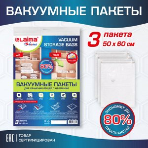 Вакуумный пакет с клапаном для хранения вещей 50х60см, КОМПЛЕКТ 3шт, LAIMA HOME, 607783