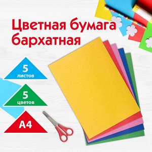 Цветная бумага А4 БАРХАТНАЯ,  5л. 5цв., 110г/м2, ПИФАГОР, 128971