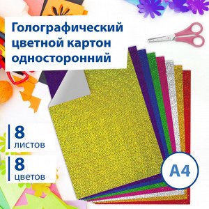 Картон цветной А4 ГОЛОГРАФИЧЕСКИЙ,  8л. 8цв., 230г/м2, ЗОЛОТОЙ ПЕСОК, BRAUBERG, 124755