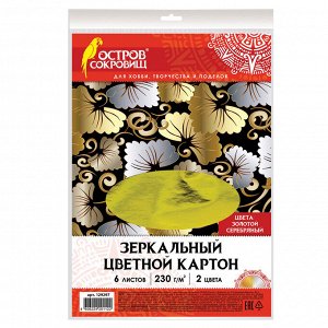 Картон цветной А4 ЗЕРКАЛЬНЫЙ, 6 листов (3 золото+3 серебро), 230г/м2, ОСТРОВ СОКРОВИЩ, 129297