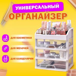 Органайзер для хранения косметики, канцтоваров, мелочей ТРИ УРОВНЯ, 26,6*17*23,5см, DASWERK, 608477