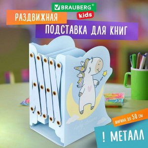 Подставка-держатель для книг и учебников фигурная BRAUBERG KIDS "Unicorn" раздвижная,металл., 238069