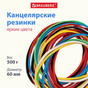 Резинки банковские универсальные диаметром 60 мм, BRAUBERG 500 г, цветные, натуральный каучук,440050