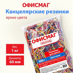 Резинки банковские универсальные диаметром 60 мм, ОФИСМАГ 1000 г, цветные, натуральный каучук,440090