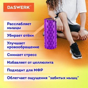 Ролик массажный для йоги и фитнеса 26*8 см, EVA, ФИОЛЕТОВЫЙ, с выступами, DASWERK, 680020