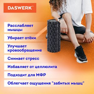 Ролик массажный для йоги и фитнеса 26*8 см, EVA, ЧЕРНЫЙ, с выступами, DASWERK, 680021