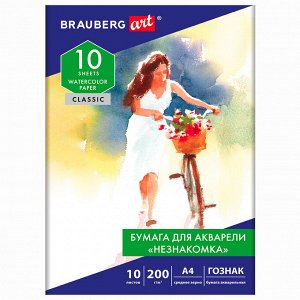 Папка (бумага) для акварели А4, 10л, НЕЗНАКОМКА, зерно, 200г/м2, бумага ГОЗНАК, BRAUBERG ART CLASSIC, 112319