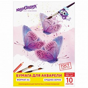 Папка (бумага) для акварели А4, 10л., 180 г/м2, ЮНЛАНДИЯ, 210х297мм, Прекрасные бабочки, 111072