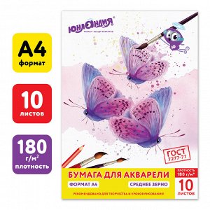 Папка (бумага) для акварели А4, 10л., 180 г/м2, ЮНЛАНДИЯ, 210х297мм, Прекрасные бабочки, 111072