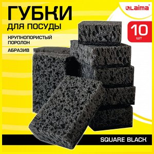 Губки для посуды SQUARE BLACK 98х66х30мм КОМПЛЕКТ 10шт, КРУПНОПОРИСТЫЙ поролон/абразив LAIMA, 608648