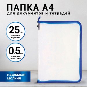 Папка для документов и тетрадей на молнии пластиковая BRAUBERG А4, 320*230мм, прозрачная, 271713