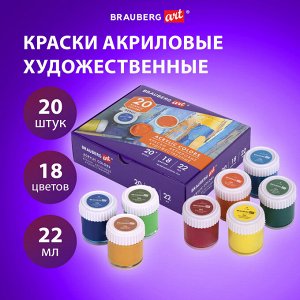 Краски акриловые художественные НАБОР 20 штук 18 цветов по 22мл в банках, BRAUBERG ART DEBUT, 192299