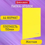 Папка-уголок жесткая А4 желтая 0,15мм, BRAUBERG EXTRA, 271705