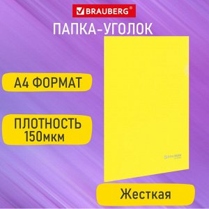 Папка-уголок жесткая А4 желтая 0,15мм, BRAUBERG EXTRA, 271705