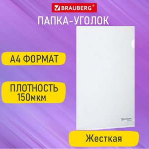 Папка-уголок жесткая А4 прозрачная 0,15мм, BRAUBERG EXTRA, 271701