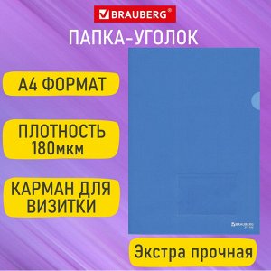 Папка-уголок с карманом для визитки А4 синяя 0,18мм, BRAUBERG EXTRA, 271707