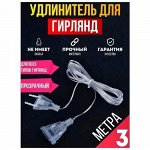 Удлинитель для гирлянд 3 метра
