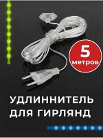 Удлинитель для гирлянд 5 метров