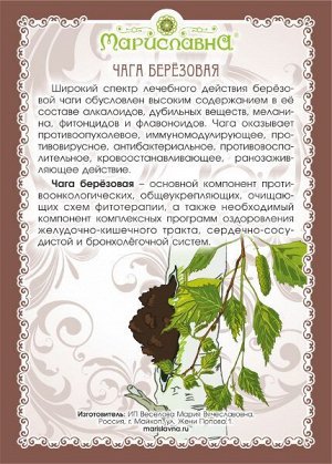 Чага берёзовая (гриб молотый, россыпь) 100 г