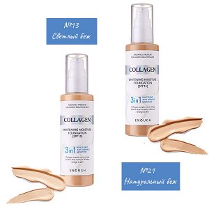 Тональный крем с коллагеном 3 В 1 Enough Collagen Whitening Moisture Foundation 3 IN 1 SPF15, 100мл