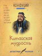 Конфуций. Китайская мудрость