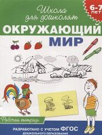 Окружающий мир для дошколят рабочая тетрадь