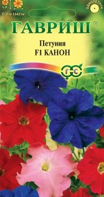 Цветы Петуния Канон Смесь F1 ЦВ/П (ГАВРИШ) 7шт однолетник 25-30см